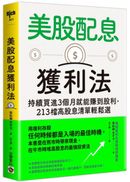 美股配息獲利法：持續買進3個月就能賺到股利，213檔高股息清單輕鬆選