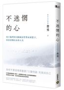 不迷惘的心:用王陽明的5個減法哲學回到當下,活出清醒自由的人生