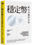 穩定幣：數位金融的未來