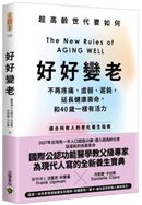 好好變老：不再疼痛、虛弱、遲鈍，延長健康壽命，和40歲一樣有活力