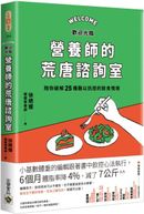 歡迎光臨營養師的荒唐諮詢室，陪你破解25種難以抗拒的飲食情境：從每次的「這次就算了」開始，覺察飲食中的情緒與慣性，不再讓壓力決定你要吃什麼