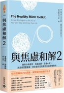 與焦慮和解2：破除自我批判、極端思維、逃避心理，洞悉壞習慣根源，使你過得更快樂的自我療癒指南