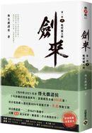 劍來【第一部】：（二）蚍蜉撼大樹【印簽扉頁版】