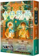 十日終焉02