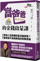 富爸爸的金錢啟蒙課：有錢人怎麼讓財富流進家裡？富家庭不為錢煩惱的財務思維