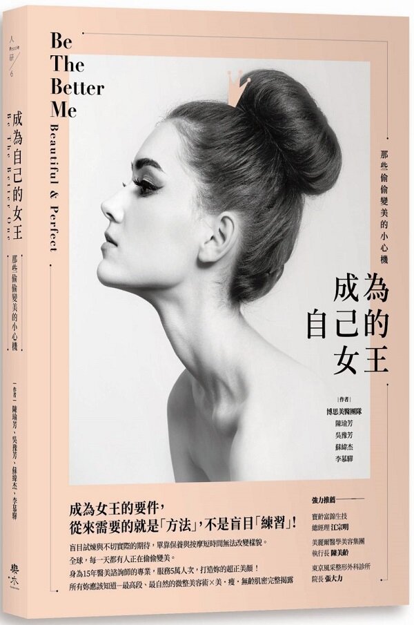 成為自己的女王:那些偷偷變美的小心機