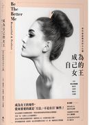 成為自己的女王:那些偷偷變美的小心機