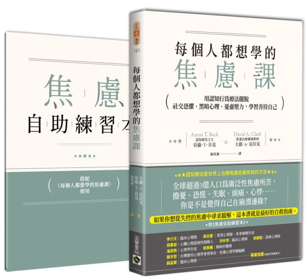 每個人都想學的焦慮課：用認知行為療法擺脫社交恐懼、黑暗心理、憂慮壓力，學習善待自己（附《焦慮自助練習本》）