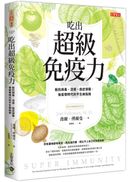 吃出超級免疫力:抵抗病毒、流感、癌症侵襲,後疫情時代的不生病指南