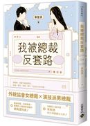 我被總裁反套路 04