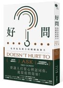 好問：化異見為助力的關鍵說服力