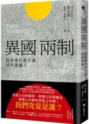 異國兩制：從香港民族主義到香港獨立