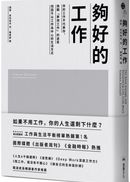 夠好的工作:你的工作不代表你,挑戰「夢想工作」的迷思,找回不以工作為中心的生活方式