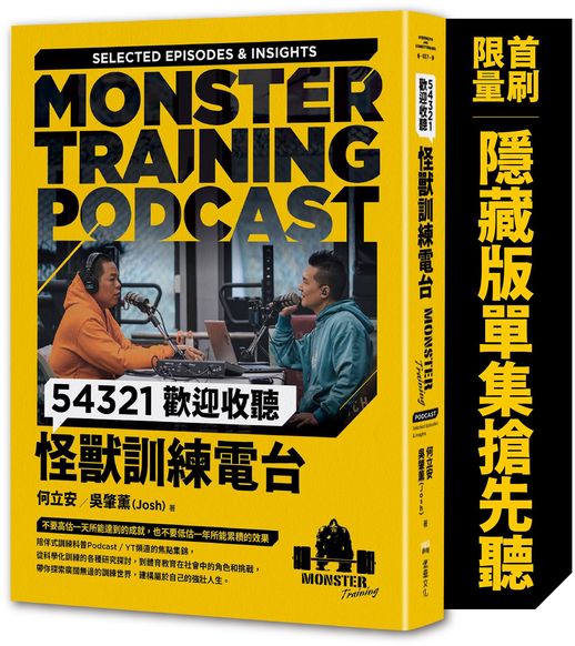 54321歡迎收聽怪獸訓練電台【首刷限量隨書附贈〔隱藏版單集搶先聽〕】