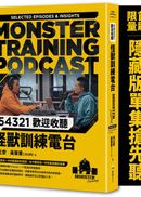 54321歡迎收聽怪獸訓練電台【首刷限量隨書附贈〔隱藏版單集搶先聽〕】