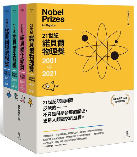 21世紀諾貝爾獎2001-2021(全新夢想版)套組