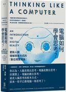 電腦如何學會思考?:更新人類理解現實方式的「數位現實理論」