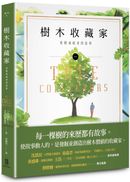 樹木收藏家: 愛樹成痴者的故事