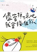 儘管掉下來吧 我會接住你