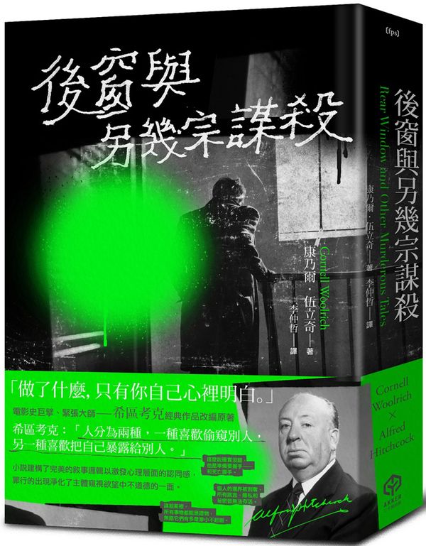 後窗與另幾宗謀殺:緊張大師希區考克的謀殺文本(精裝版)