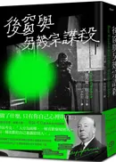 後窗與另幾宗謀殺:緊張大師希區考克的謀殺文本(精裝版)