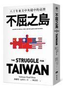 不屈之島：八十年來美中夾縫中的臺灣