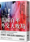 美國百年外交大敗局：從一戰到俄羅斯侵略烏克蘭，美國外交政策為何總是事與願違？