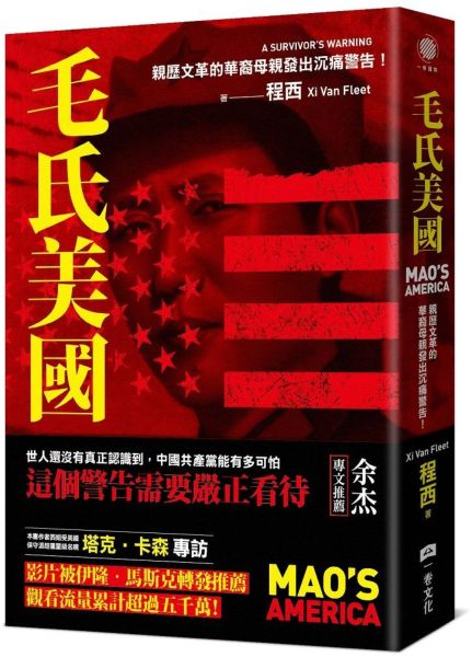 毛氏美國：親歷文革的華裔母親發出沉痛警告！
