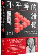 不平等的錯覺:意識形態混戰下的謬誤與真相【軟精裝典藏版】