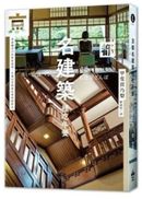 京都名建築裡吃午餐:重新觀看27座新舊建築,在魔幻空間裡用餐穿梭時光