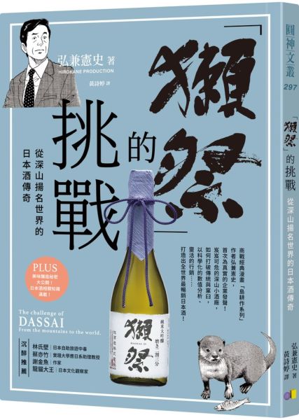 「獺祭」的挑戰:從深山揚名世界的日本酒傳奇