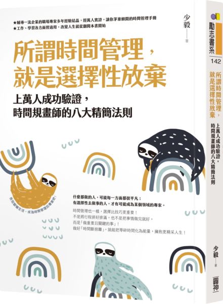 所謂時間管理，就是選擇性放棄：上萬人成功驗證，時間規畫師的八大精簡法則