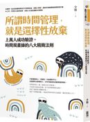 所謂時間管理，就是選擇性放棄：上萬人成功驗證，時間規畫師的八大精簡法則