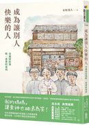 成為讓別人快樂的人：母親留給我唯一重要的東西