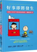 好事即將發生：史努比Snoopy陪你找到自我認同，激勵低潮人生