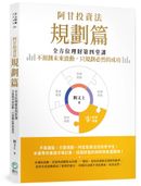 阿甘投資法:規劃篇