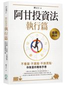 阿甘投資法:執行篇:不看盤、不選股、不挑買點,你致富的戰術手冊