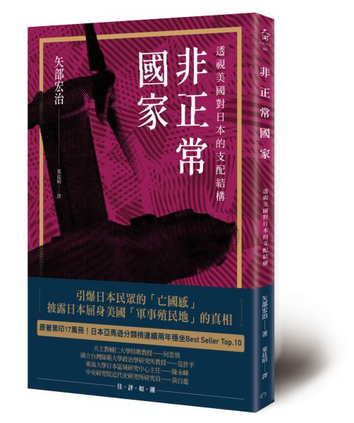 非正常國家：透視美國對日本的支配結構