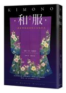 和服：一部形塑與認同的日本現代史（全彩典藏版）