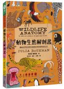 動物生態解剖書:揭祕世界各地野生動物的奇妙習性與生活