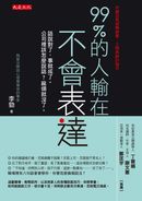 99%的人輸在不會表達:話說對了,事就成了。公司裡該怎麼說話?麻煩就沒了。