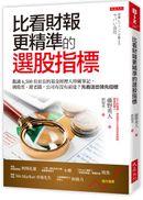 比看財報更精準的選股指標:鑑識 6,500 位社長的基金經理人珍藏筆記,挑股票、跟老闆,公司有沒有前途?先看這些領先指標