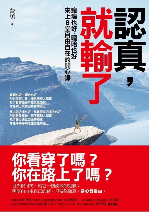 認真,就輸了:瘋癲也好,嘻哈也好,來上八堂自由自在的開心課