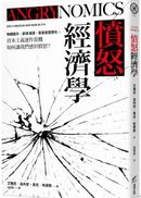 憤怒經濟學：物價飆升、薪資凍漲、貧富差距惡化，資本主義運作當機如何讓我們感到憤怒？
