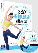 360度扭轉迴旋瘦身法，5分鐘精雕顯瘦S曲線（隨書附贈50分鐘精雕DVD）