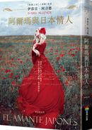 阿爾瑪與日本情人