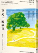夏先生的故事