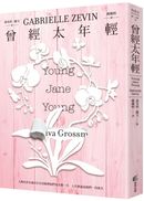 曾經太年輕