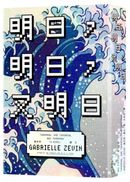 明日,明日,又明日