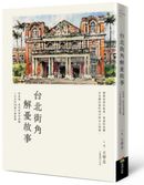台北街角解憂故事：那條路、那些夢想和感觸＋社長的70幅手繪插圖